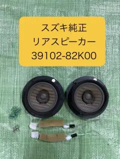 【中古】スズキ 純正 リアスピーカー 12cm 39102-82K00のサムネイル