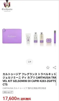カルトゥージア　トラベルフレグランスセット　ジェルソミーニディカプリ　旅行のサムネイル