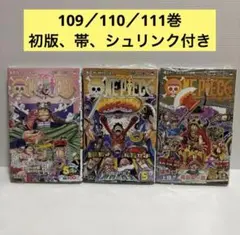 新品未開封・初版 ワンピース109 110 111巻 帯 チラシ シュリンク付き