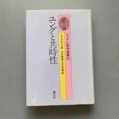 ユングと共時性　イラ•プロゴフ著