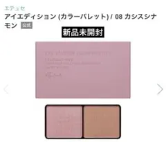 【新品未開封】エテュセアイエディション カラーパレット08 カシスシナモンのサムネイル