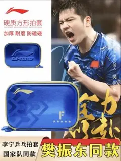 樊振東モデル 卓球ラケットケース Fロゴ 五星 ブルー×ゴールド ダブル収納