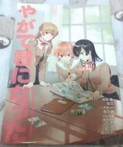 【10月4日削除予定】やがて君になる　やがて君になった　 メロンブックス限定特典
