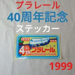 プラレール 40周年ステッカーのサムネイル