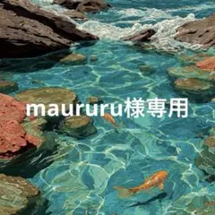 maururu様専用