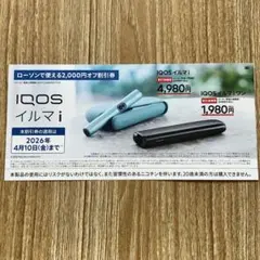 ローソン限定 IQOS イルマ i /イルマiワン 割引券