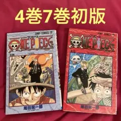 ワンピース　4巻　7巻　初版