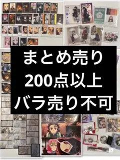 鬼滅の刃　まとめ売り　200点以上