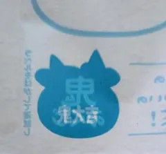 おに茶 鬼茶 鬼大吉ラベル（シークレット） - メルカリ