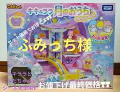 2026年最新】キキララ月のおうちの人気アイテム - メルカリ