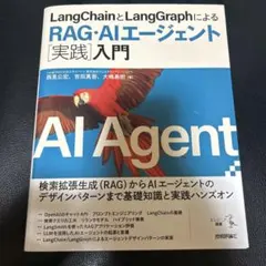 LangChainとLangGraphによるRAG・AIエージェント[実践]入門
