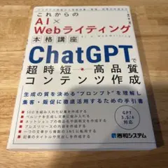 これからのAI×Webライティング本格講座 ChatGPTで超時短・高品質コン…