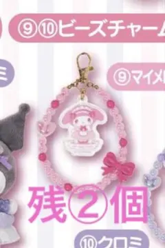 マイメロディ ビーズチャーム 値下げしました