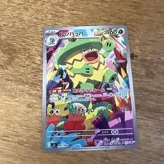 ポケモンカード ルンパッパ AR 160HP