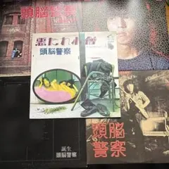 【帯付き】恐るべき頭脳集団 レコード　平沢進 帯付き】恐るべき頭脳集団 レコード 平沢進 - メルカリ
