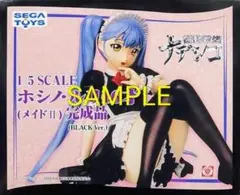 ホシノ・ルリ　16才　1/5 フィギュア　 【メイドⅡ BLACK Ver.】