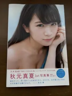 秋元真夏 1st写真集 真夏の気圧配置