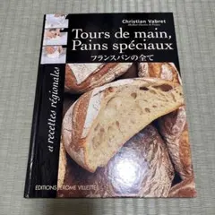 Tours de main,Pains speciaux フランスパンの全て　本