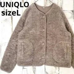 ユニクロ ボアフリース もこもこ ノーカラージャケット ベージュ L