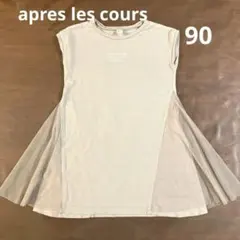 【お得】apres les cours ワンピース90 スカート　ベビー　キッズ