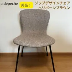 【美品】a.depeche アデペシュ ダイニングチェア ジップデザイン