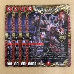 終来王鬼 ジャオウガ 4枚