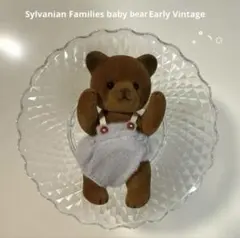 【廃盤】初期 シルバニアファミリー ブラウン くま 赤ちゃん ヴィンテージ
