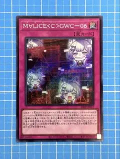 遊戯王 マリスコード M∀LICE＜C＞GWC－０６　シークレットレア 1枚