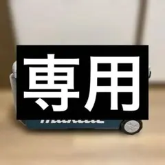 mam様専用