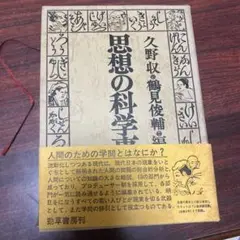 思想の科学事典 久野収