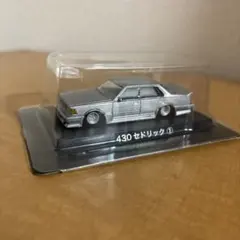 430セドリック① グレー　パール　1/64アオシマ　グラチャンコレクションのサムネイル