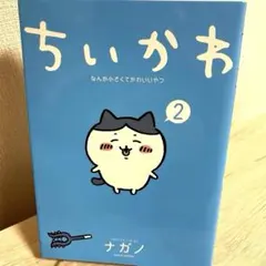치이카와 뭔가 작고 귀여운 녀석 2 권 나가노