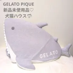 新品未使用品♡ジェラートピケ ペットベッド サメ 犬 猫 ハウスのサムネイル