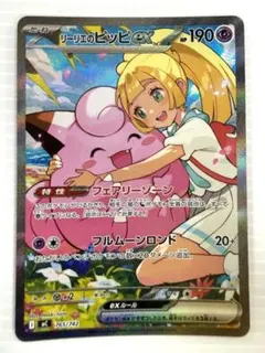 リーリエのピッピex SAR [MC 765/742] ポケモンカードゲーム - メルカリ