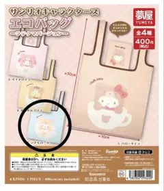 サンリオキャラクターズエコバッグ　ラテクマ