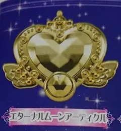 セーラームーン メイクアップビューティーミラー2 エターナルムーンアーティクル