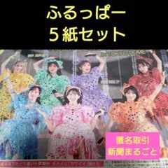 ③２月１日２日　スポーツ新聞　FRUITSZIPPER　ふるっぱー　５紙セット