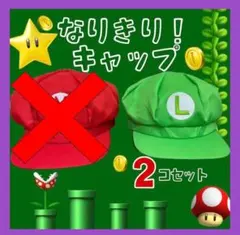 ルイージ風キャップ2コセット USJ おそろコーデ フリーサイズ 新品