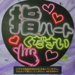 118※指ハートください※ネオンうちわ※ファンサうちわ