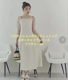 プロポーションボディドレッシング　リボンキャミワンピース　アイボリー M