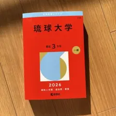 2026年最新】琉球大学 赤本の人気アイテム - メルカリ