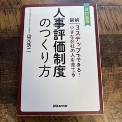 図解3ステップでできる!小さな会社の人を育てる人事評価制度のつくり方