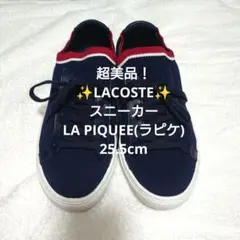 超美品！✨ LACOSTE✨スニーカーLA PIQUEE（ラピケ）25.5cmのサムネイル