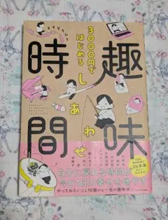 3000円ではじめるしあわせ趣味時間
