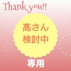 髙さん専用　検討中