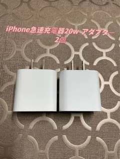 新品 急速充電器 iPhone PD 20W タイプC   2個e