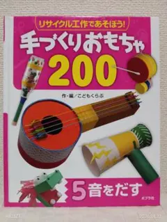 リサイクル工作であそぼう! 手づくりおもちゃ200 5 音をだす