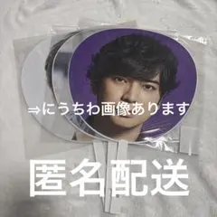 嵐 松本潤 うちわ まとめ売り 3本