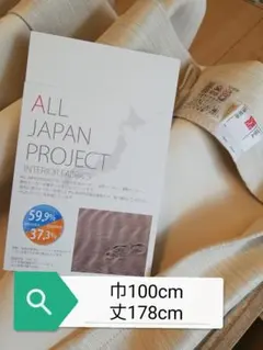 ユニベール　一級遮光防炎カーテン　100x178cm 2枚 ベージュのサムネイル