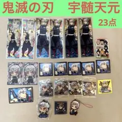 鬼滅の刃　宇髄天元さん色々お得セット　23点セット　ラバーストラップ　お年玉